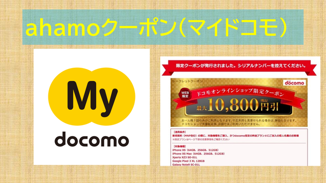 ahamoクーポン