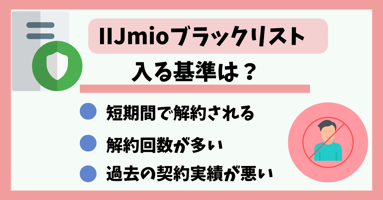 IIJmio ブラックリスト