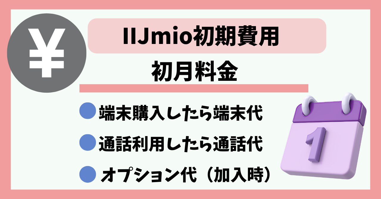 IIJmio初期費用初月