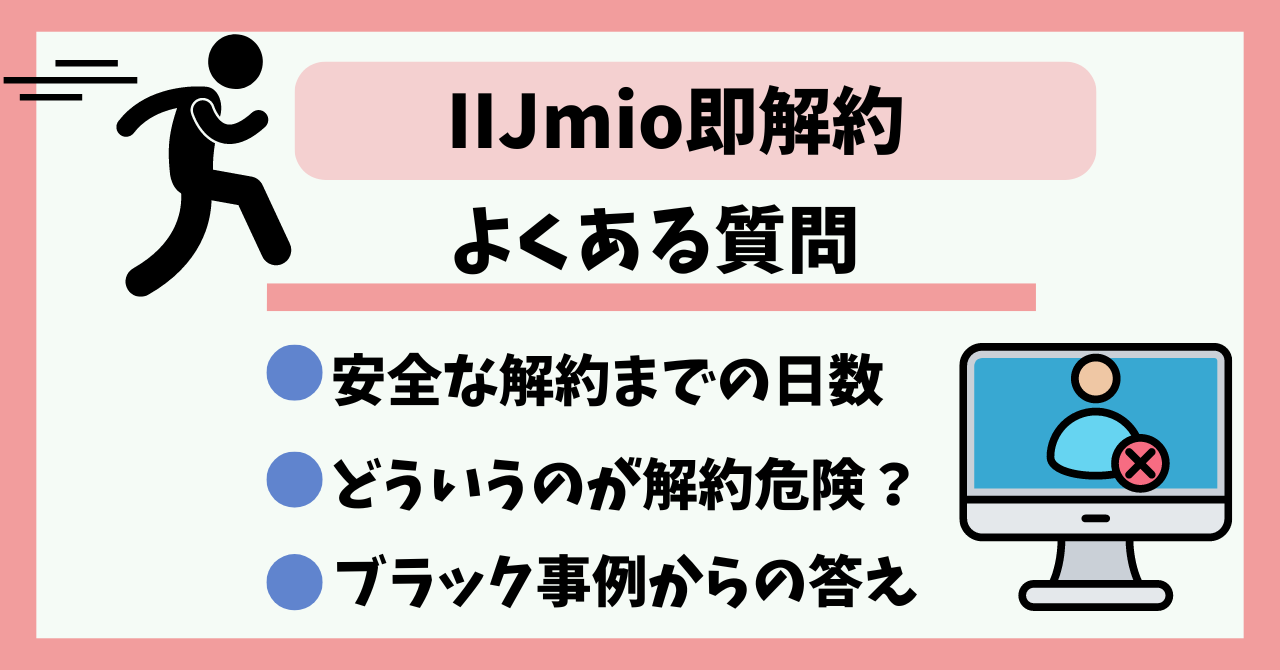 IIJmio即解約よくある質問