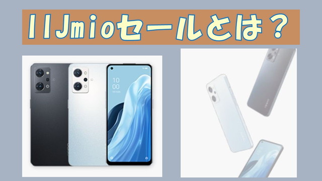 IIJmioセール
