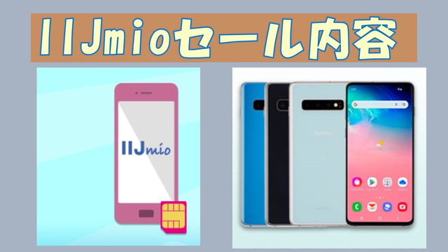 IIJmioセール