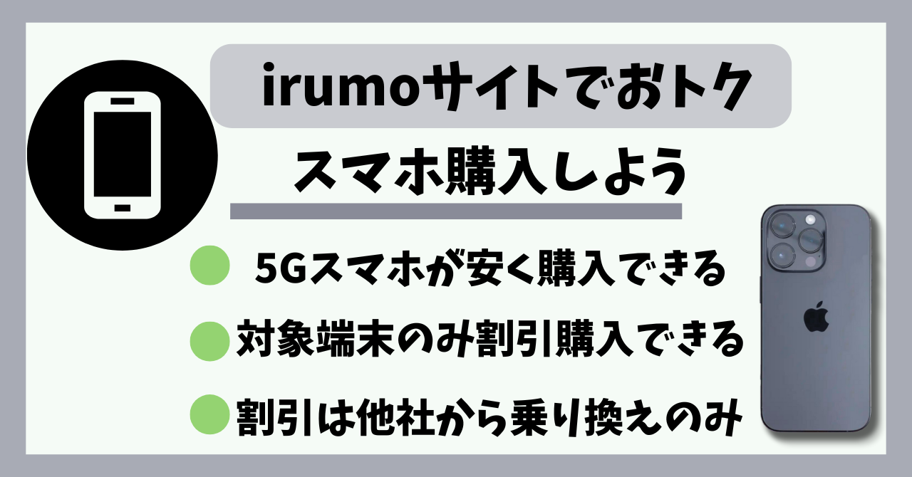 irumoキャンペーンサイトでオトクにスマホ