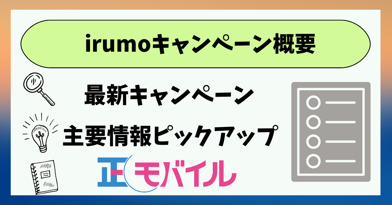 irumoキャンペーン概要
