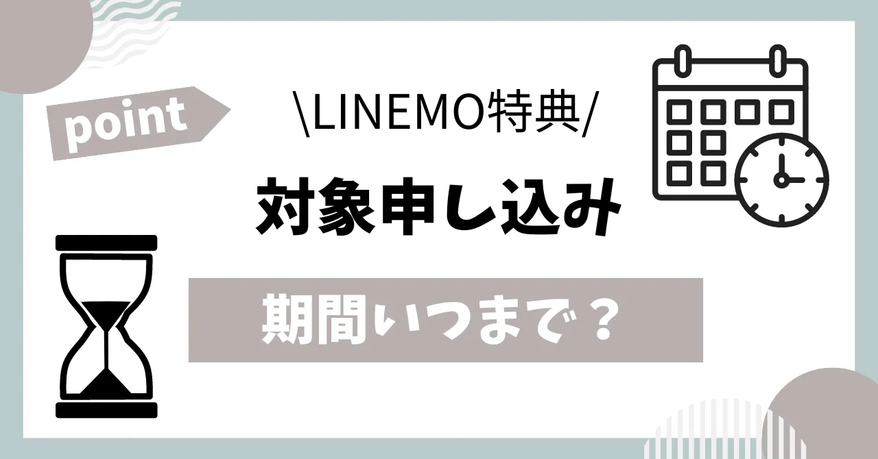 LINEMOキャッシュバックキャンペーン対象申し込み