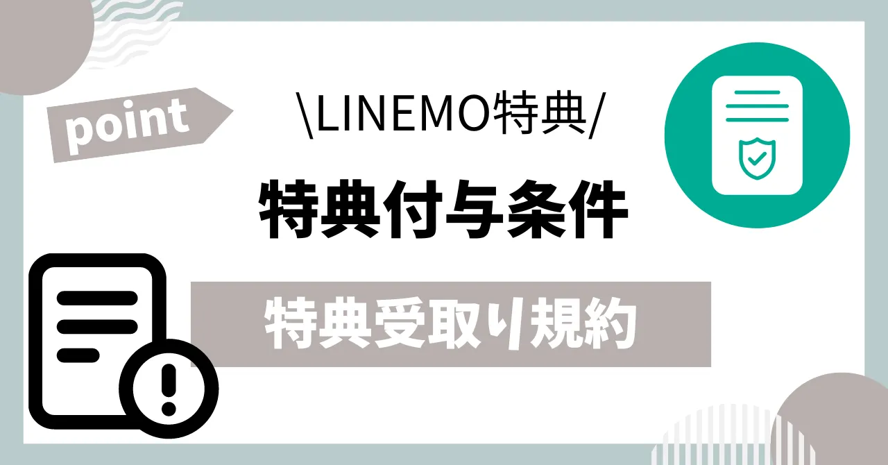 LINEMOキャッシュバックキャンペーン特典付与条件