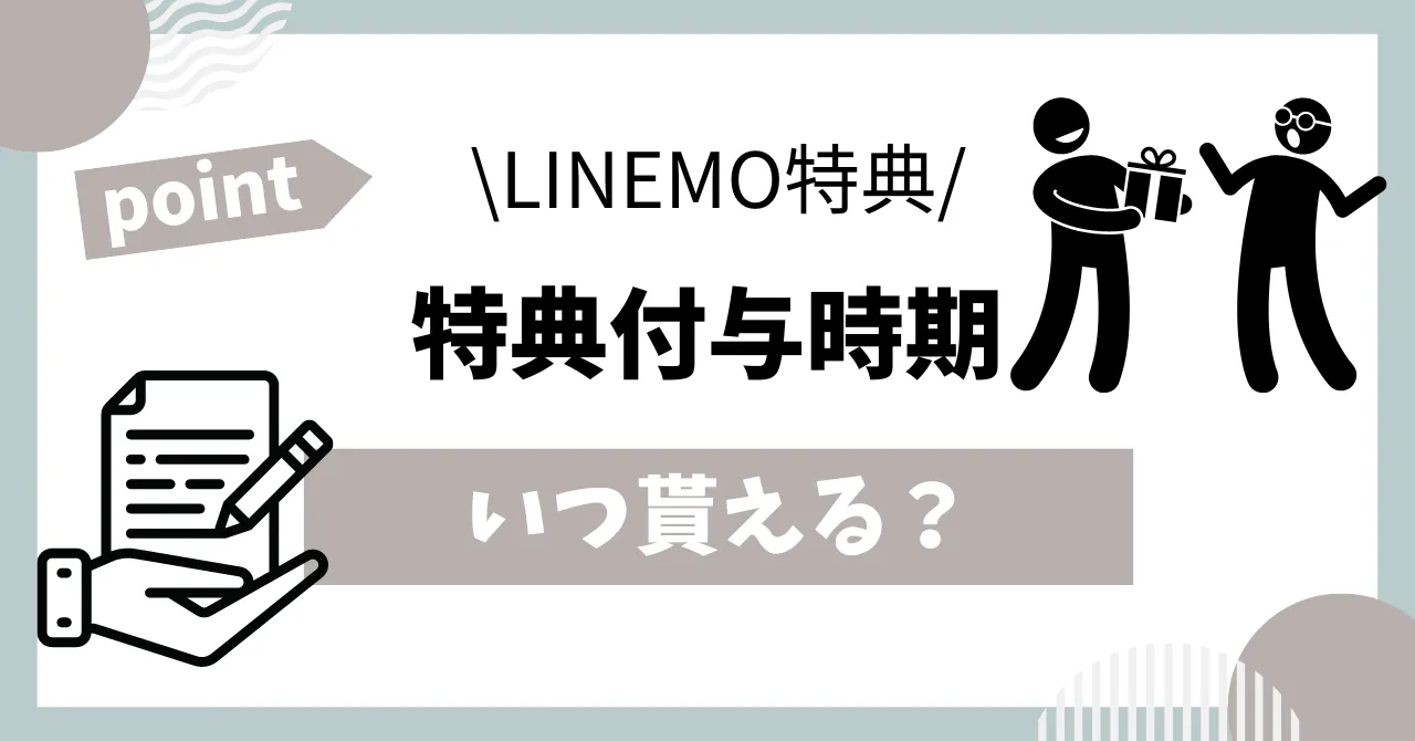 LINEMOキャッシュバックキャンペーン特典付与時期