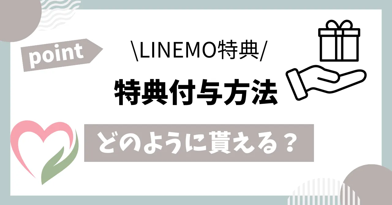 LINEMOキャッシュバックキャンペーン特典付与方法