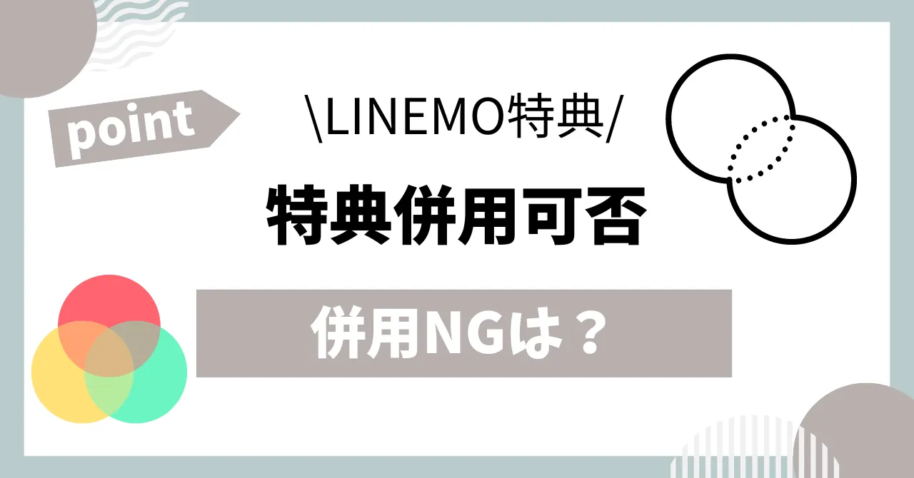 LINEMOキャッシュバックキャンペーン併用可否