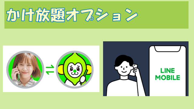 LINEMOとLINEモバイル