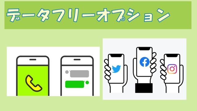 LINEMOとLINEモバイル