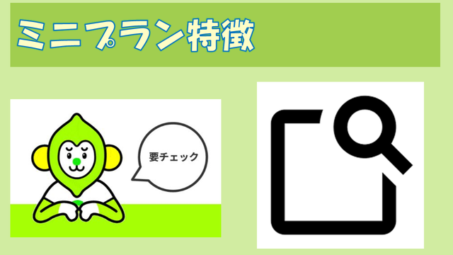LINEMOミニプラン