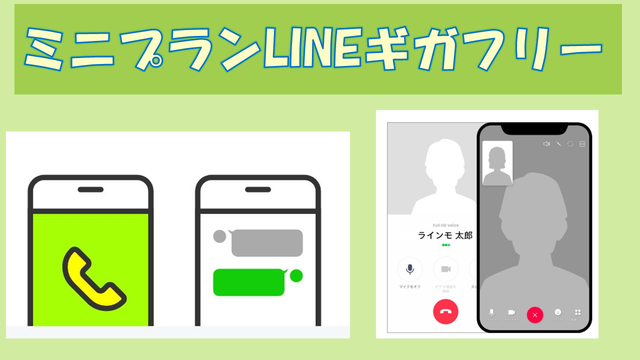 LINEMOミニプラン