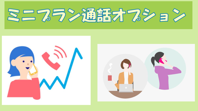 LINEMOミニプラン