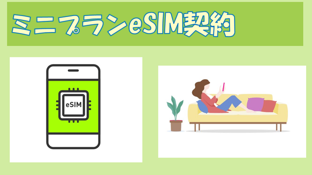 LINEMOミニプラン