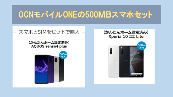 OCNモバイルONE500MBプラン