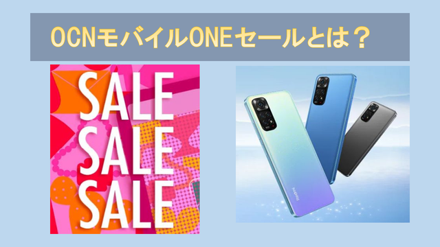 OCNモバイルONEセール