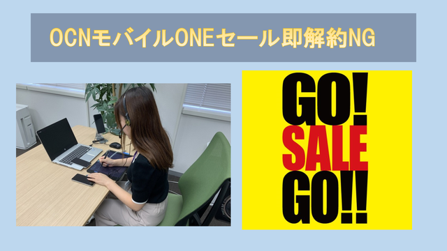 OCNモバイルONEセール