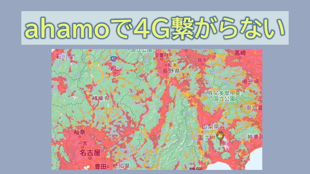 ahamoで4G繋がらない速度遅い対策！