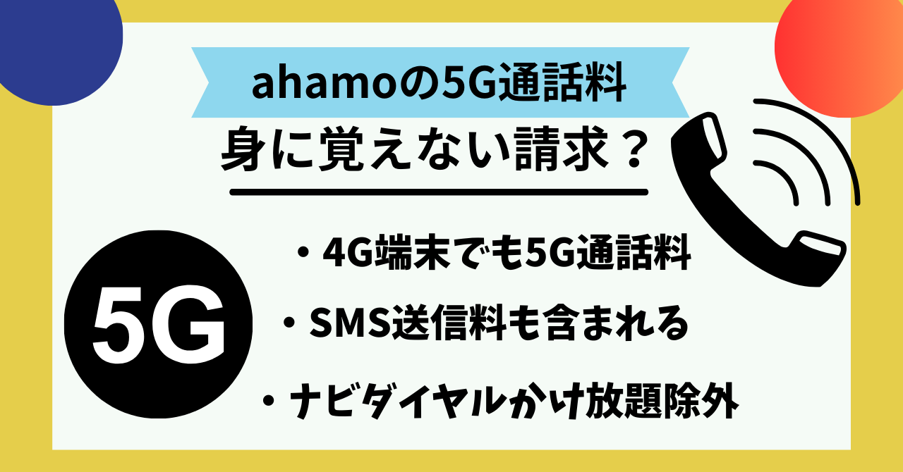 ahamo5G通話料