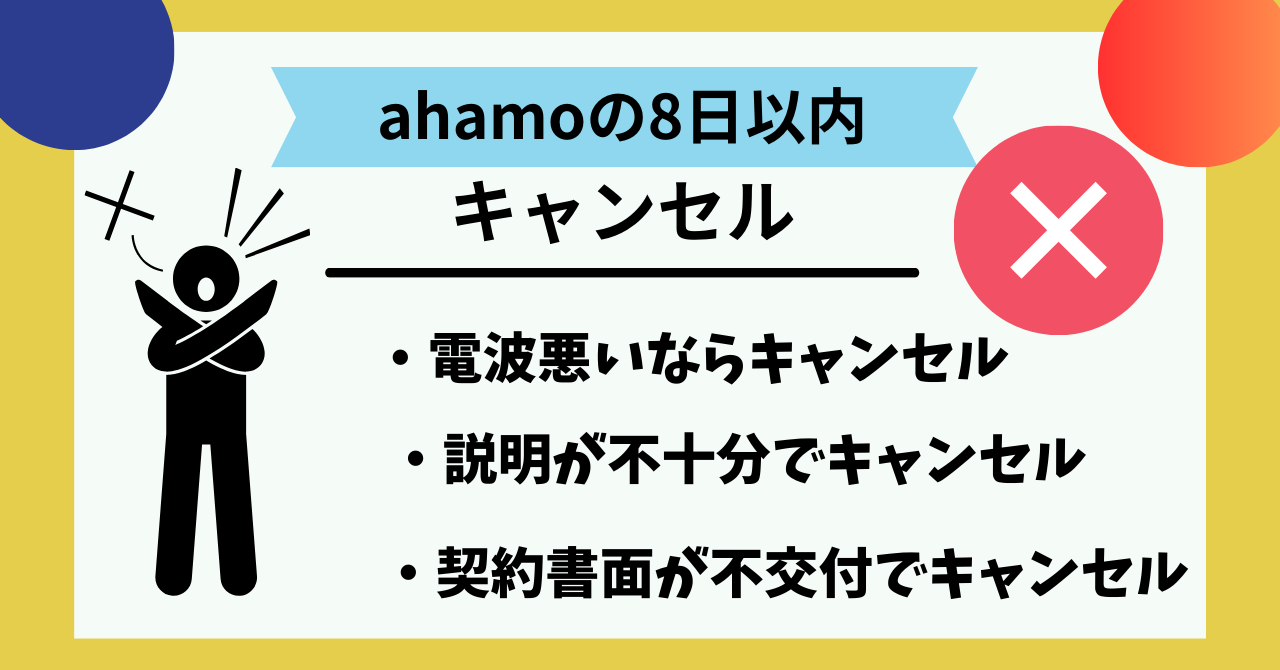 ahamo 8日以内キャンセル