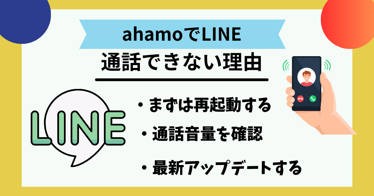 ahamoでLINE通話できない原因は？