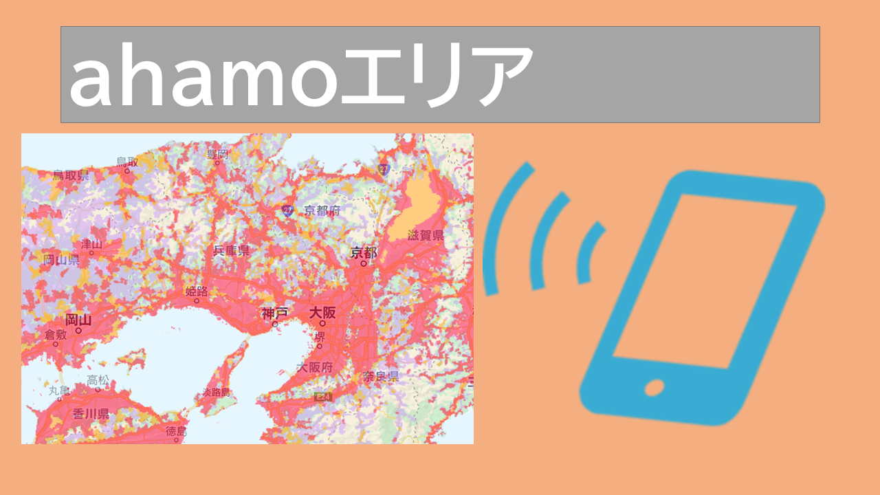 ahamoエリア！山や海の電波繋がりやすい？