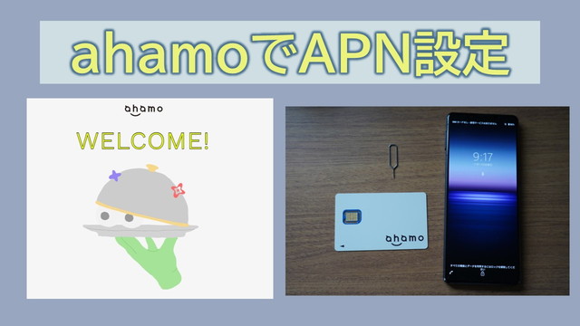 ahamoでAPN設定構成プロファイルは？androidとiPhone