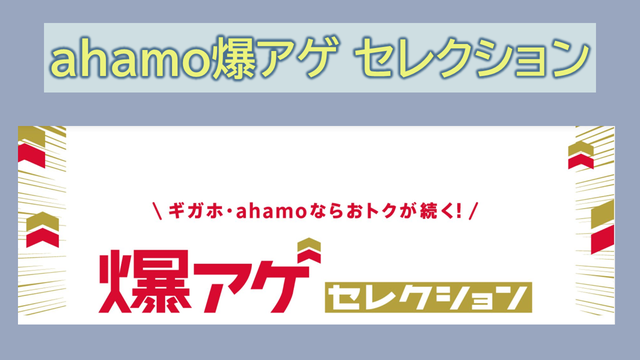 爆アゲセレクションahamo申し込みエントリー方法！