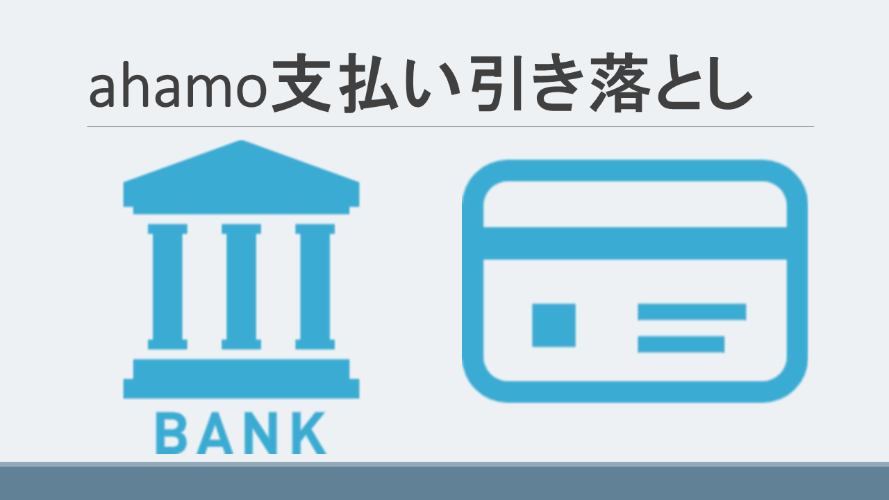 ahamoクレジットカード・口座振替支払い引き落とし日