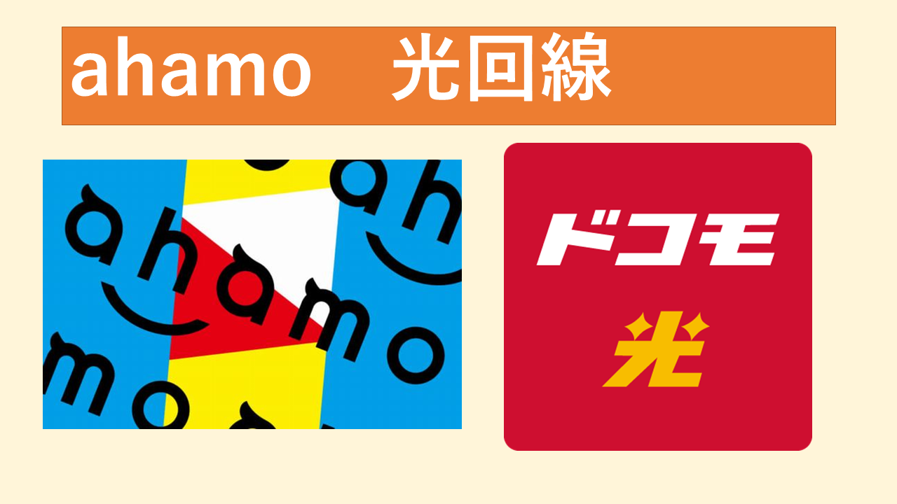 ahamo(アハモ)光回線おすすめは？ドコモ光セット割の対象外