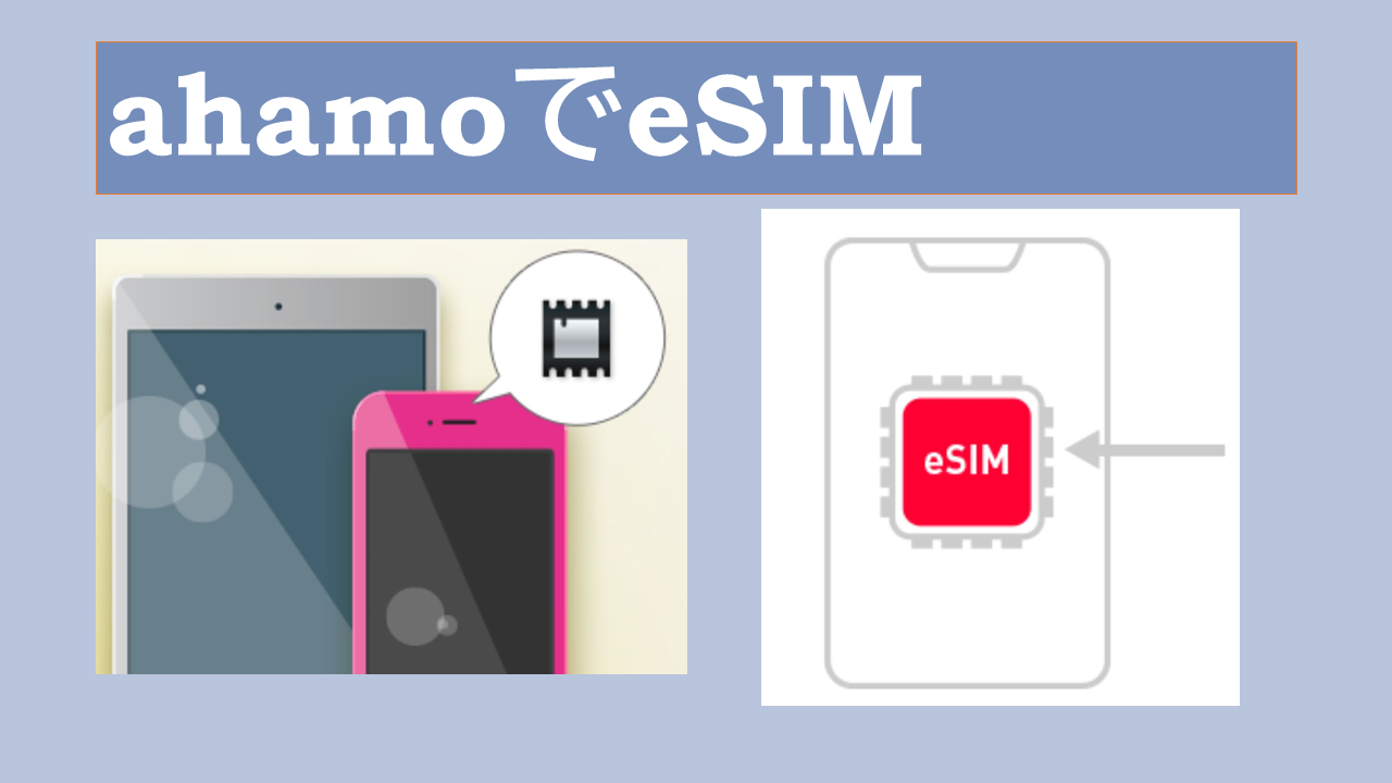 ahamoのeSIM設定方法！対応機種！再発行切り替え方法
