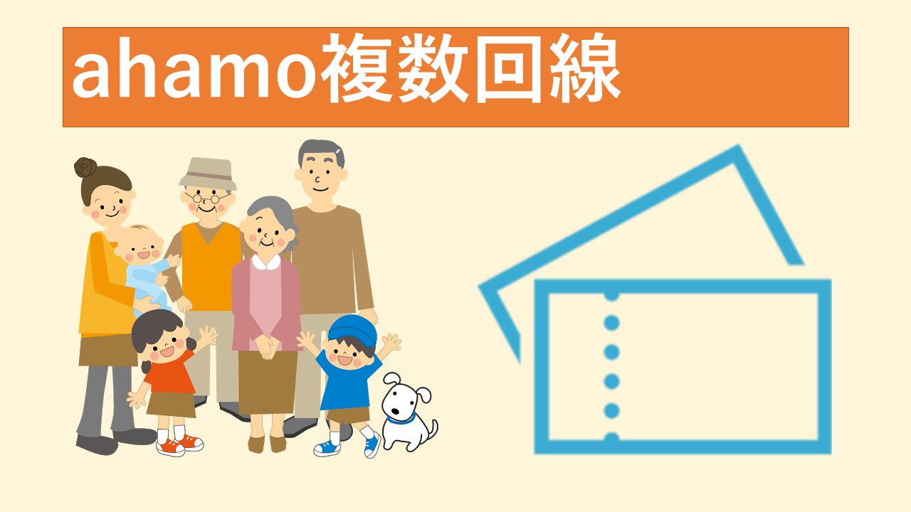 ahamo(アハモ)複数回線カウントや割引は？みんなドコモ割ファミリー割引