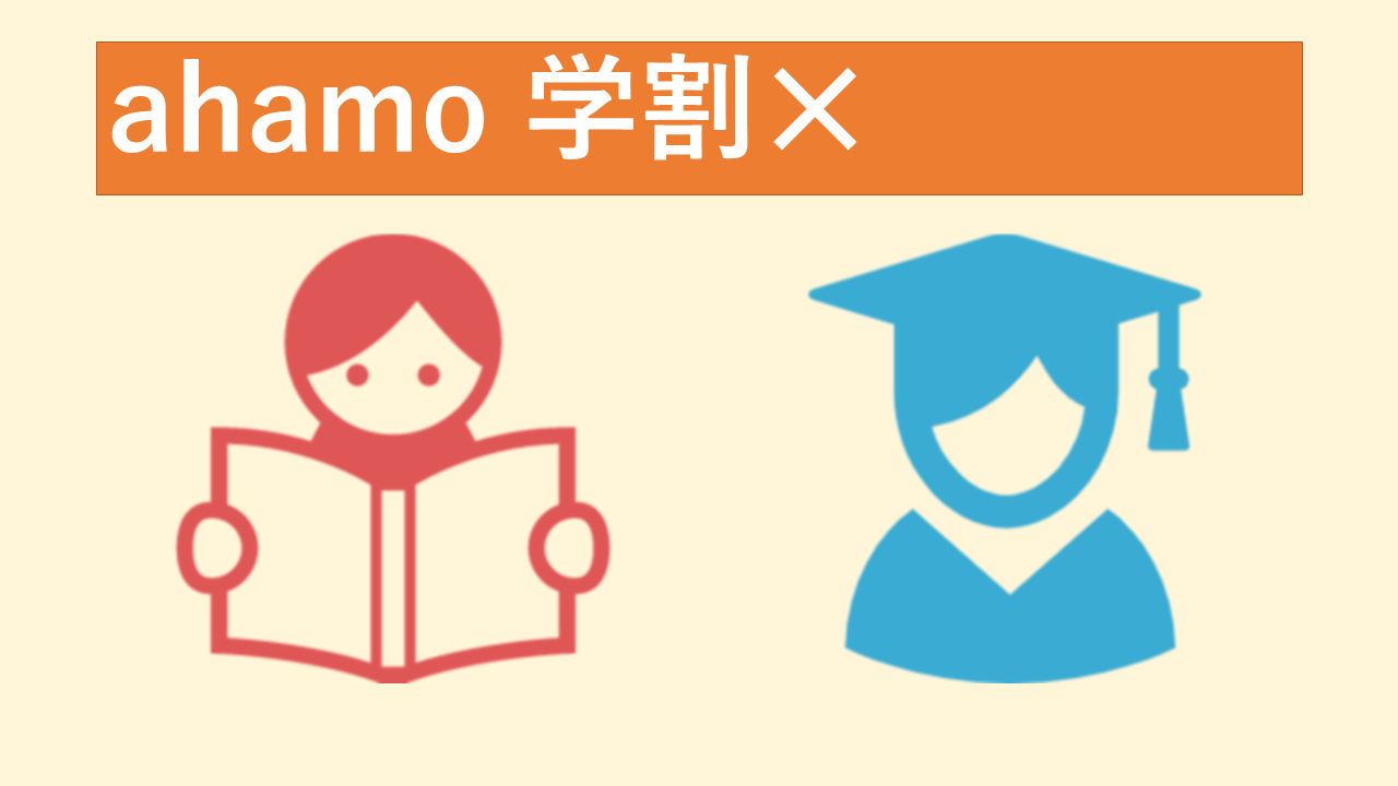 ahamo(アハモ)ロング学割の併用は？