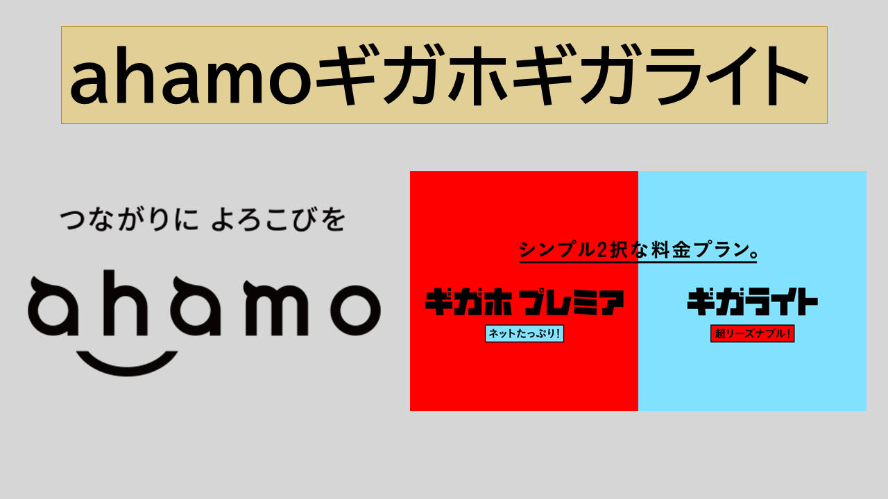 ahamoとギガホプレミア・ギガライト比較シュミレーションどっちが良い？