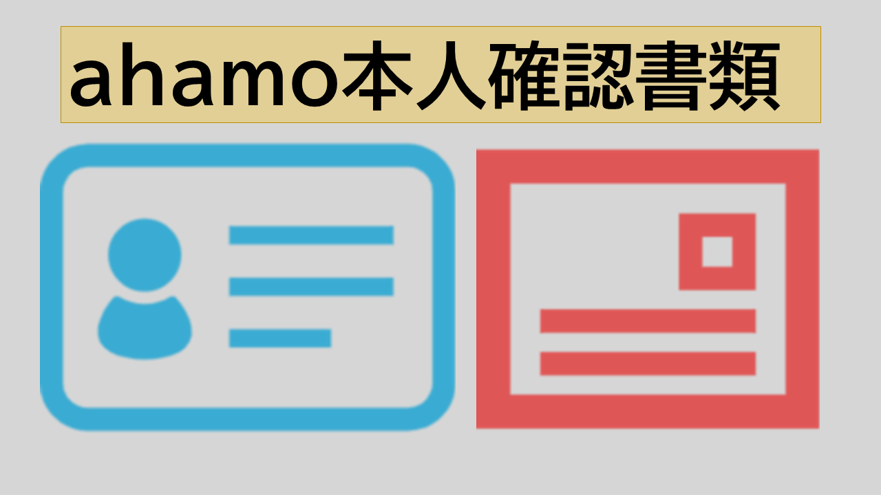 ahamo(アハモ)本人確認書類と補助書類！