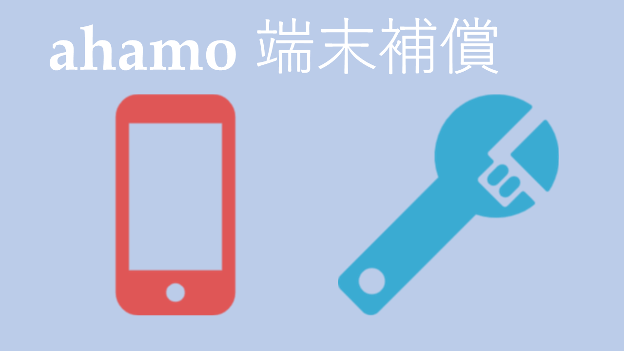 ahamo(アハモ)故障した時の保証サービス