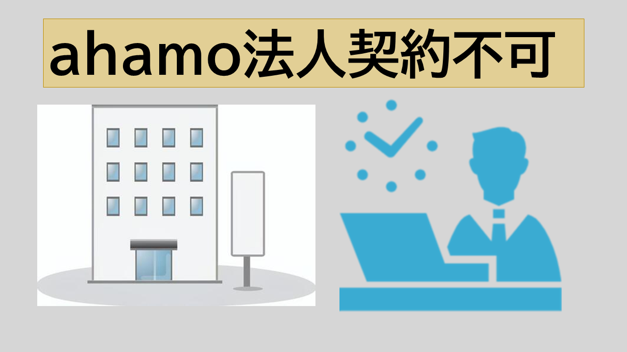 ahamo(アハモ)は法人契約不可