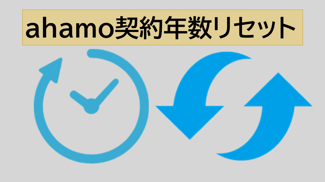 ahamo契約年数リセット？最低利用期間は？
