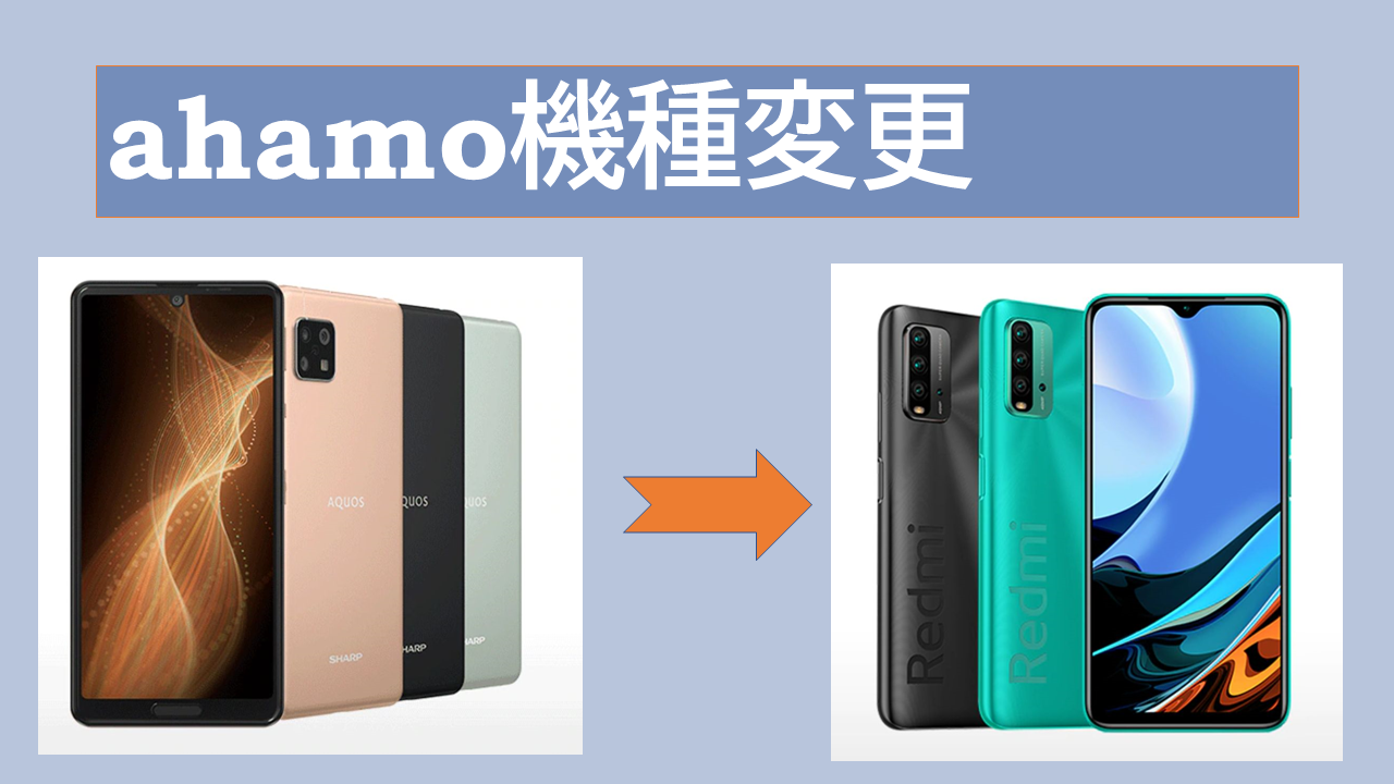 ahamo機種変更はドコモ各種割引を適用できる？