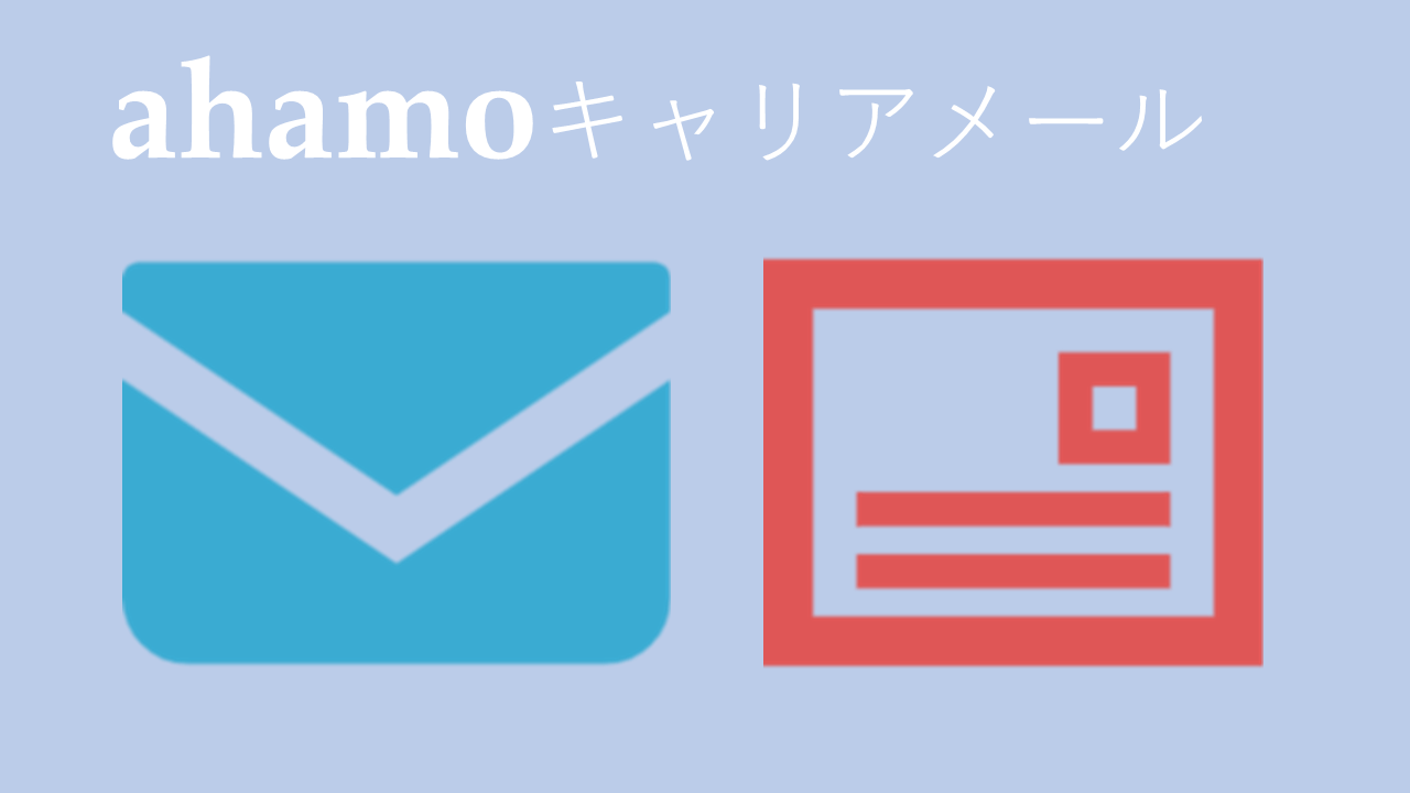 ahamoキャリアメール（docomo.ne.jp）は使える