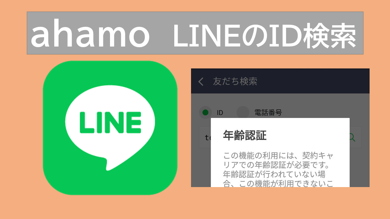 ahamoはLINEのID検索や年齢確認認証はできる？