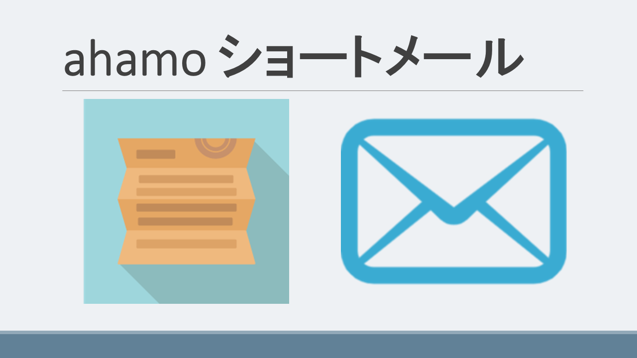 ahamoショートメールSMS利用料金！受信拒否設定方法