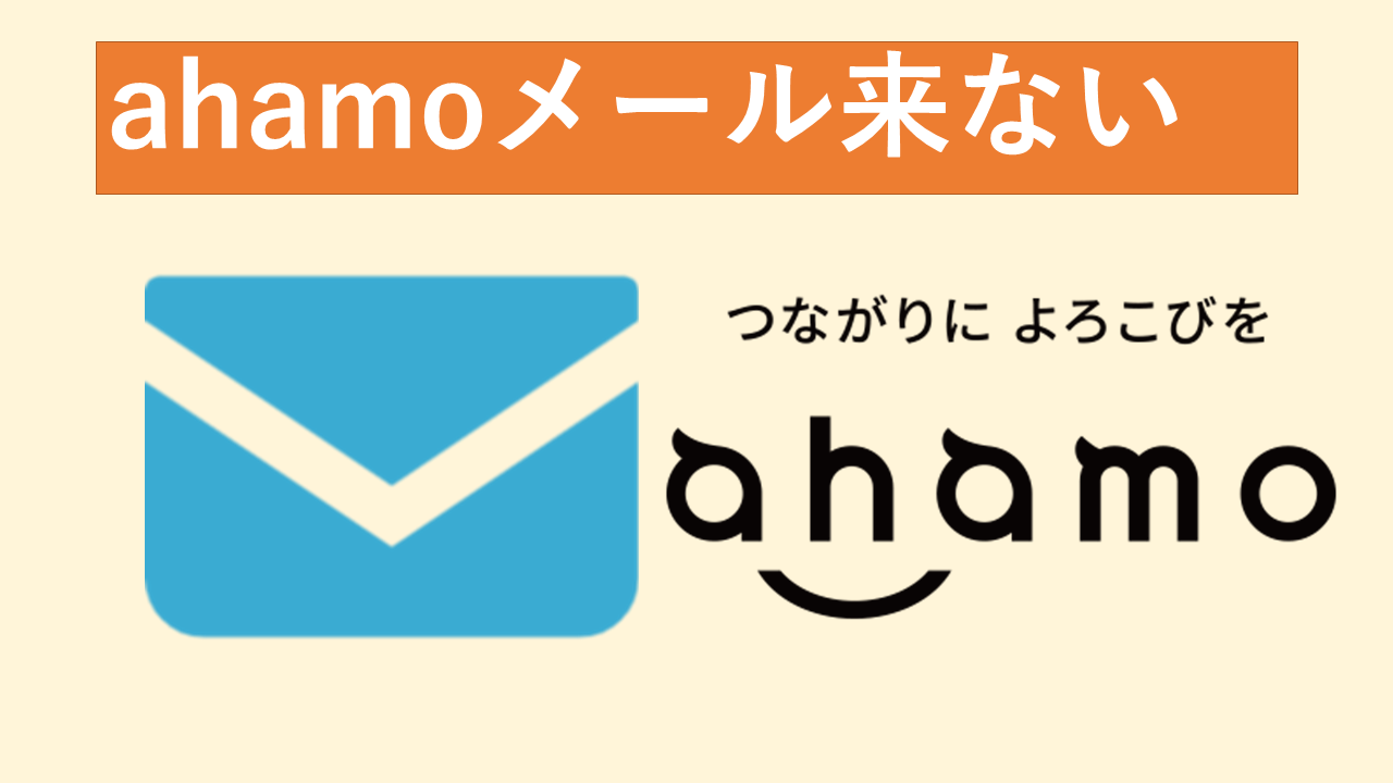 ahamo(アハモ)メール来ない？届かない先行エントリーメール