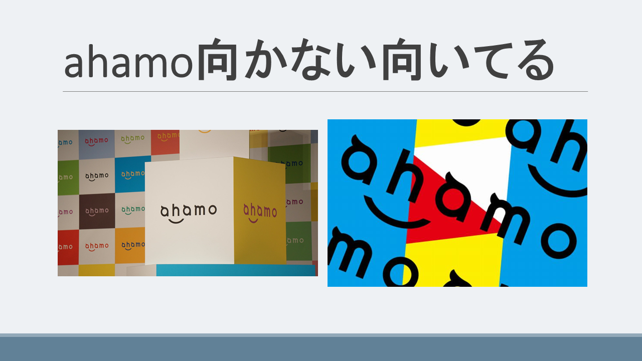 ahamo(アハモ)向かない人向いてる人