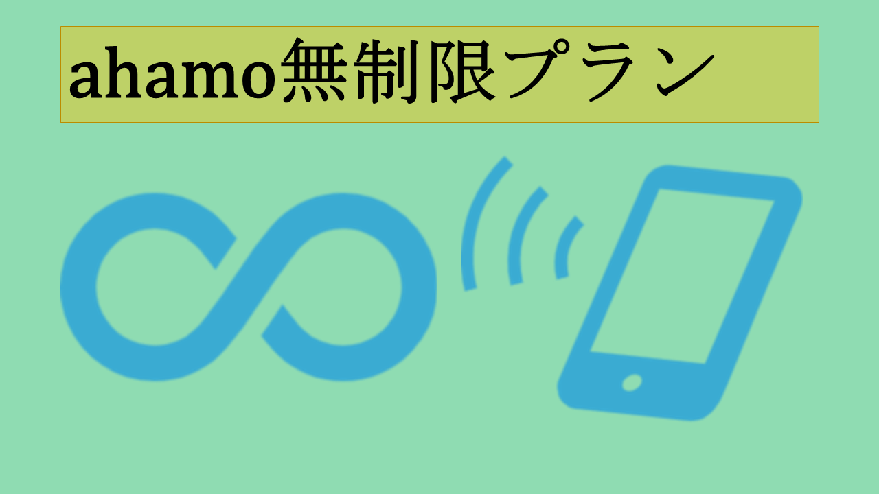 ahamo無制限プランギガホプレミアを比較