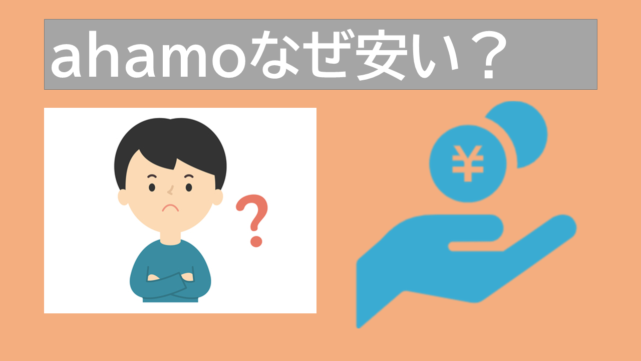 ahamo(アハモ)なぜ安いのか4つの理由！徹底したコスト削減