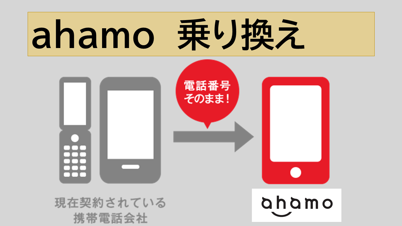 ahamo乗り換えタイミングいつが最善？注意点チェックリスト