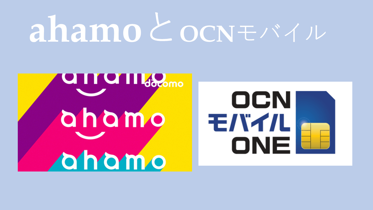 ahamo(アハモ)とOCNモバイルONE比較！NTT対決