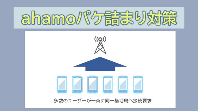 ahamoパケ詰まりひどい？解消の対策は？